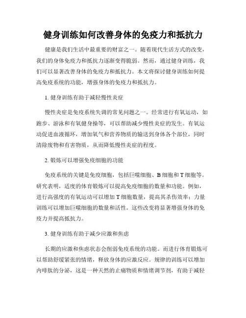 健身训练如何改善身体的免疫力和抵抗力