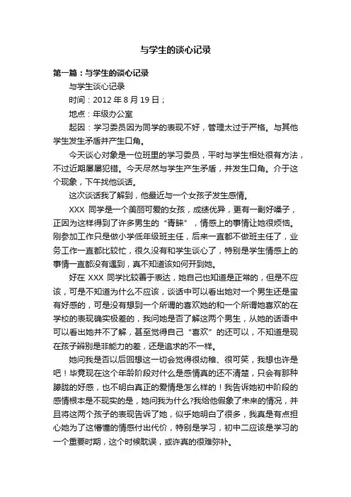 与学生的谈心记录