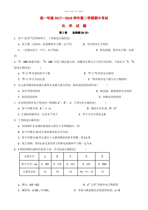 山东省德州市平原县第一中学2017_2018学年高一化学下学期期中试题
