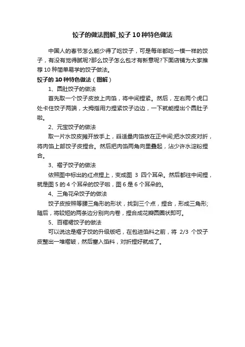 饺子的做法图解_饺子10种特色做法