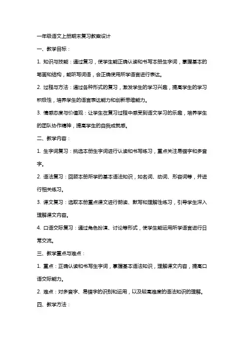 一年级语文上册期末复习教案设计