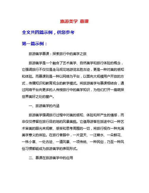 旅游美学 慕课