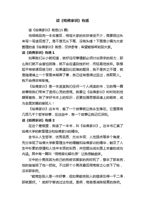 读《哈佛家训》有感（15篇）