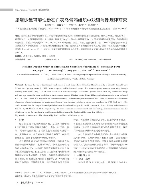 恩诺沙星可溶性粉在白羽乌骨鸡组织中残留消除规律研究
