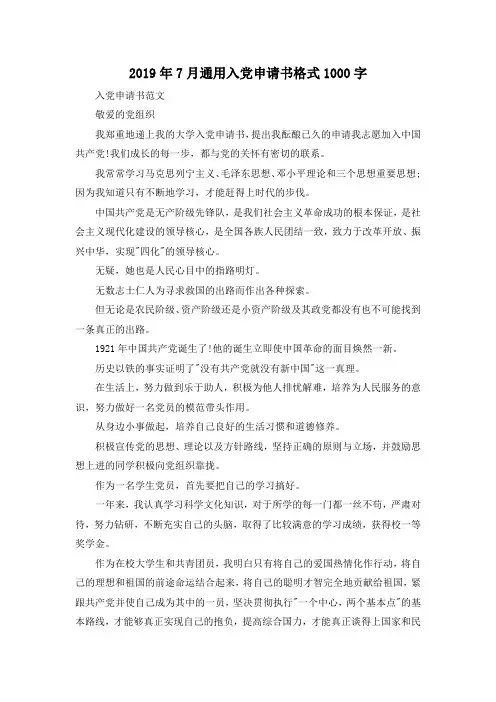 最新-2019年7月通用入党申请书格式1000字 精品