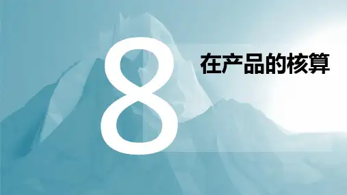 	 成本会计实务8 在产品的核算