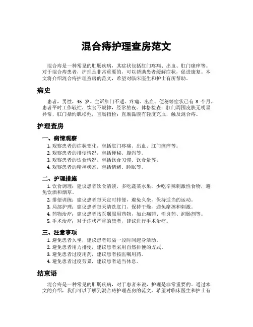 混合痔护理查房范文