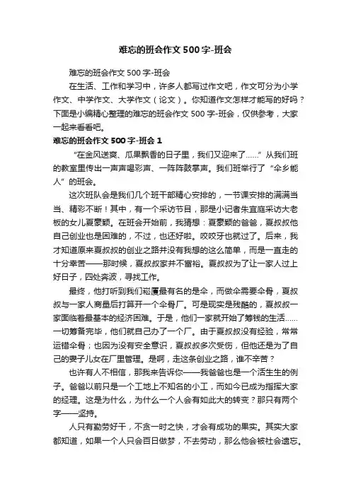 难忘的班会作文500字-班会