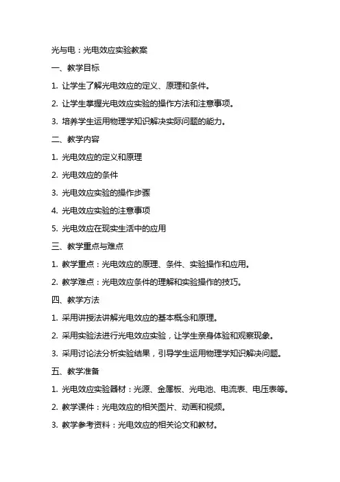 光与电：光电效应实验教案