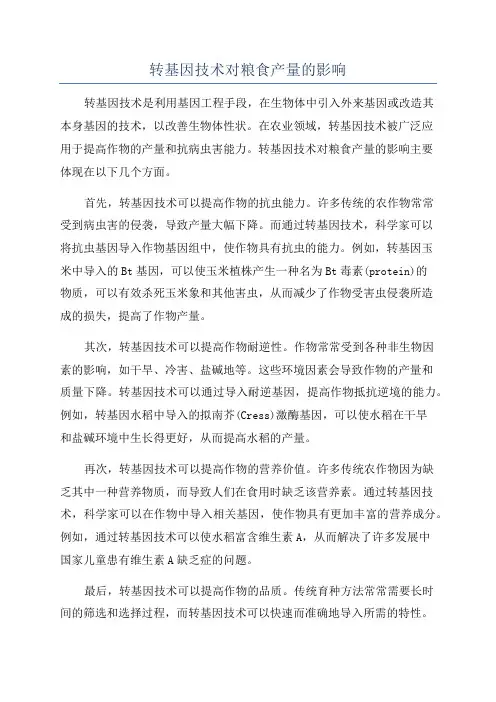 转基因技术对粮食产量的影响