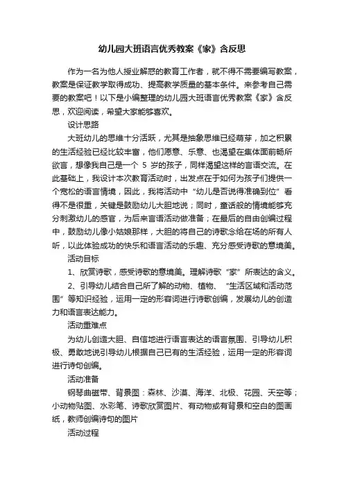 幼儿园大班语言优秀教案《家》含反思