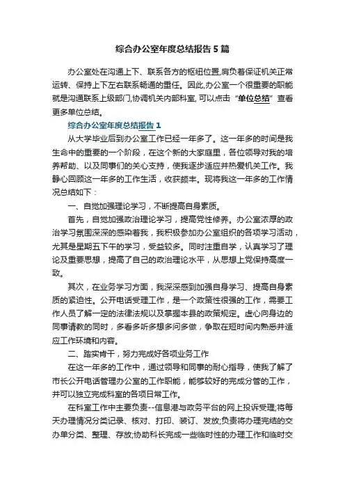 综合办公室年度总结报告5篇