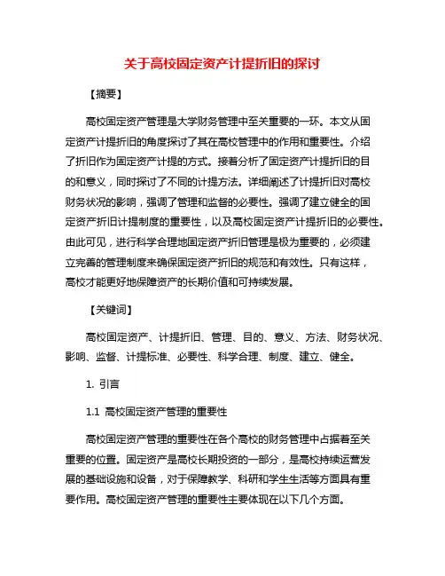 关于高校固定资产计提折旧的探讨