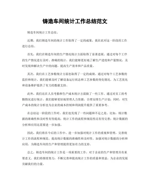 铸造车间统计工作总结范文