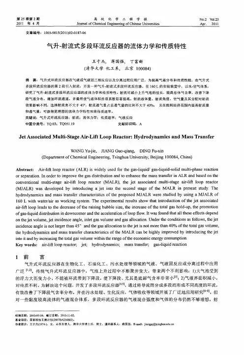 气升-射流式多段环流反应器的流体力学和传质特性