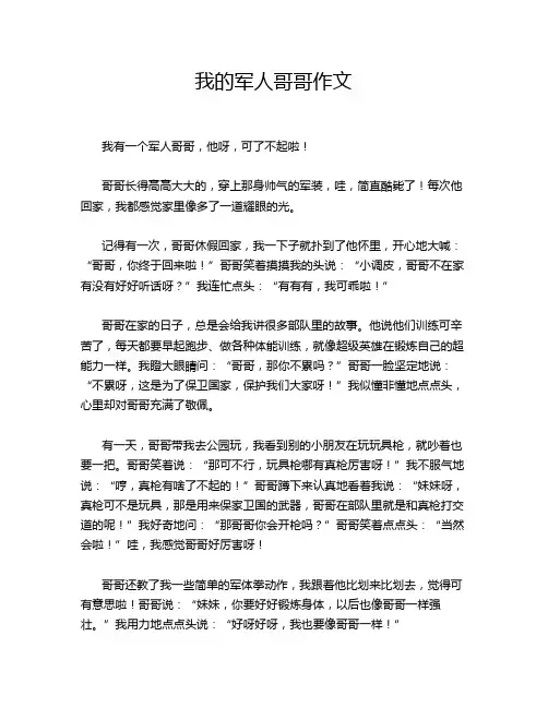 我的军人哥哥作文