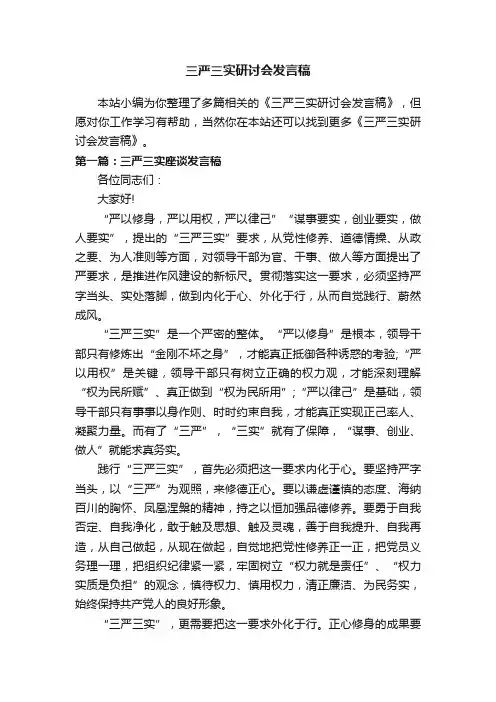 三严三实研讨会发言稿
