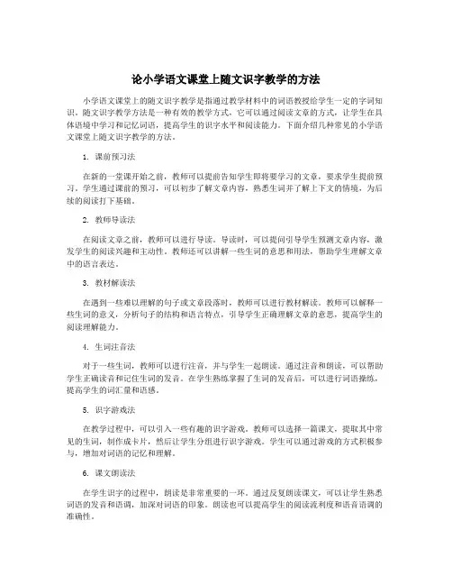 论小学语文课堂上随文识字教学的方法