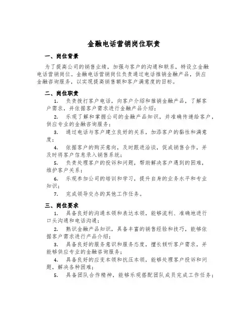 金融电话营销岗位职责
