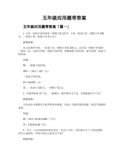 五年级应用题带答案