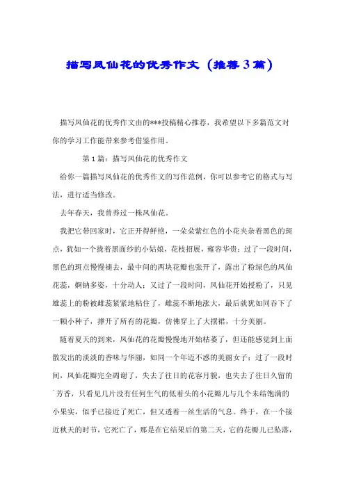 描写凤仙花的优秀作文(推荐3篇).doc