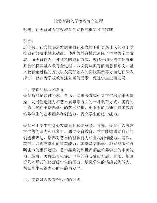 让美育融入学校教育全过程