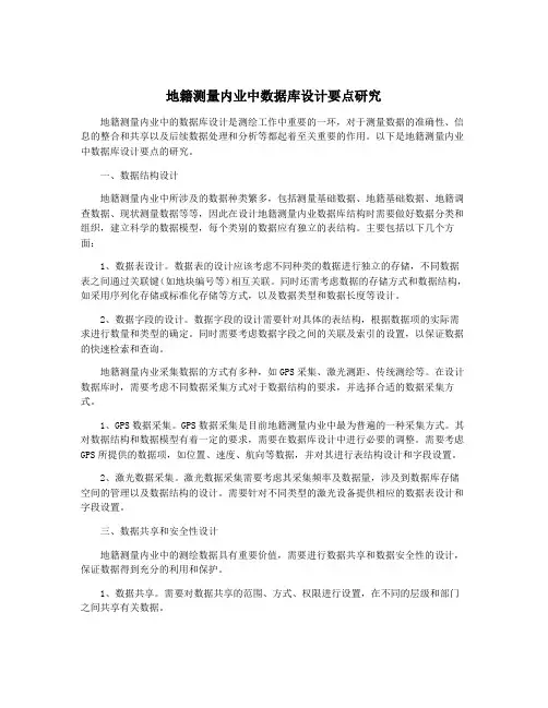 地籍测量内业中数据库设计要点研究