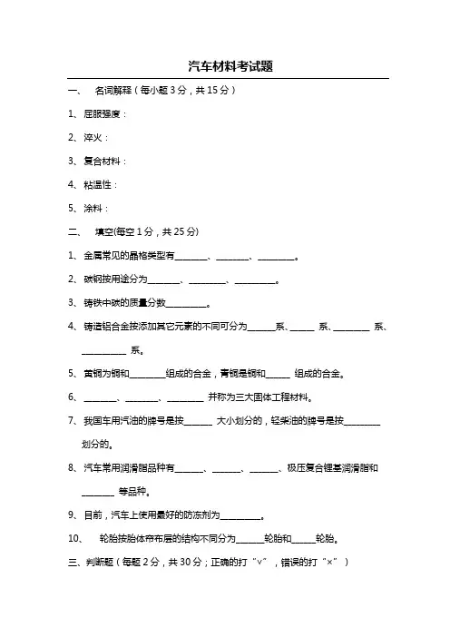 汽车材料试题附答案
