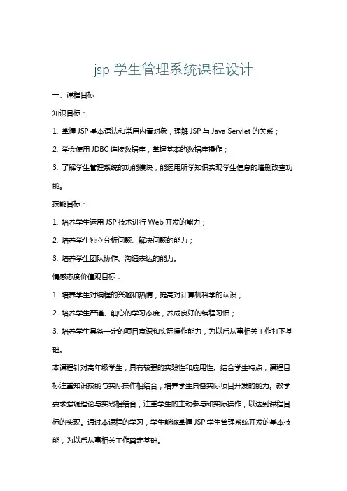 jsp学生管理系统课程设计