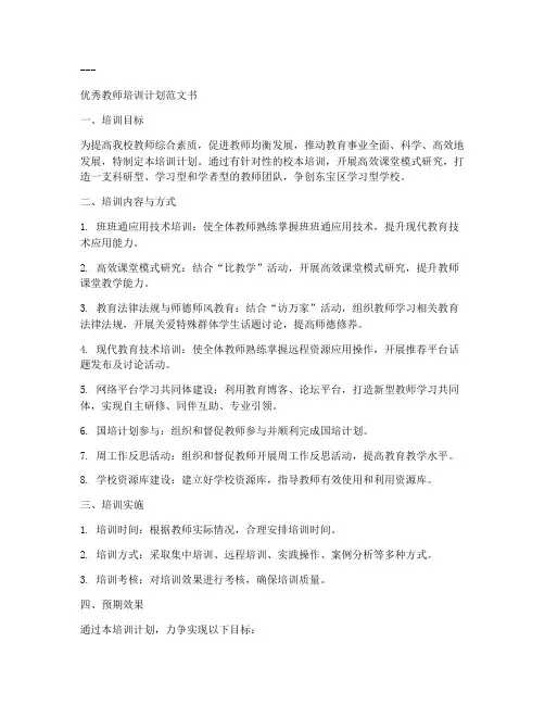 优秀教师现代教学技能培训范文模板