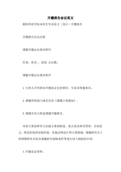 开题报告会议范文