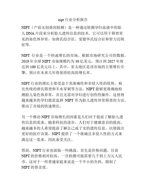 nipt行业分析报告