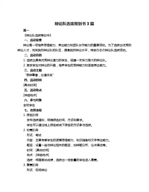 辩论队选拔策划书3篇