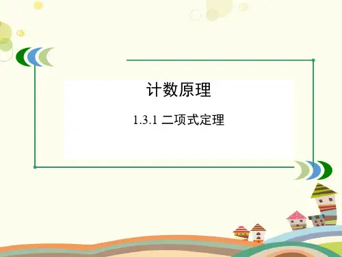 《二项式定理》(共17张)-完整版PPT课件全文