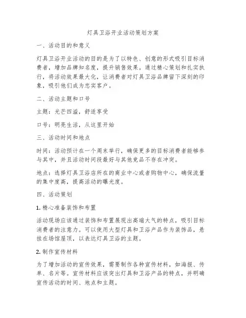 灯具卫浴开业活动策划方案