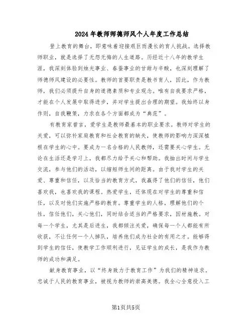 2024年教师师德师风个人年度工作总结（3篇）