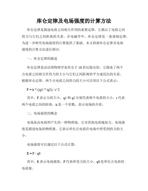 库仑定律及电场强度的计算方法