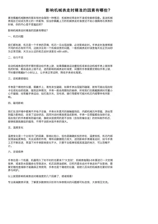 影响机械表走时精准的因素有哪些？