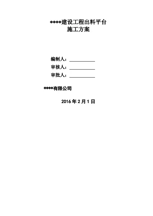 出料平台施工方案