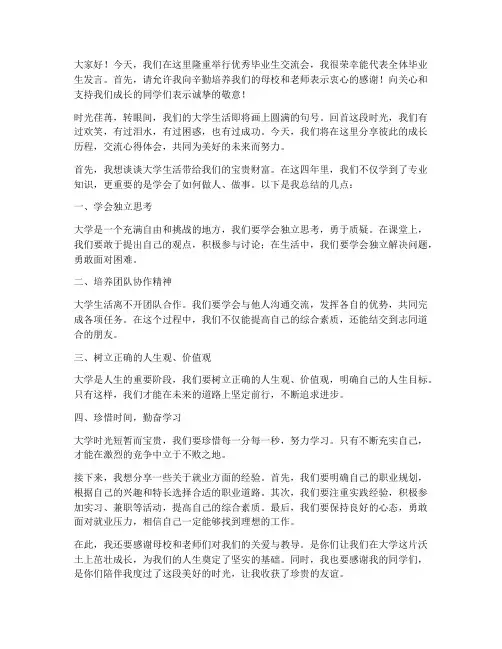 优秀毕业生交流会发言稿范文