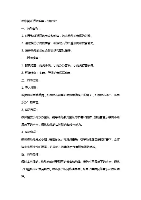 中班音乐活动教案 小雨沙沙