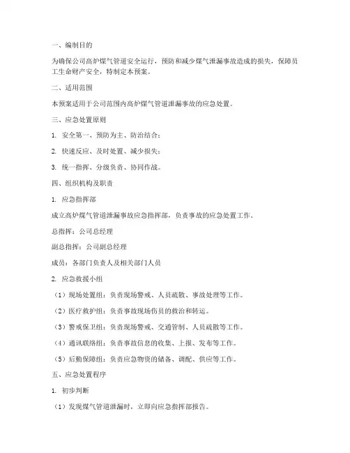 高炉煤气管道泄漏应急处置预案