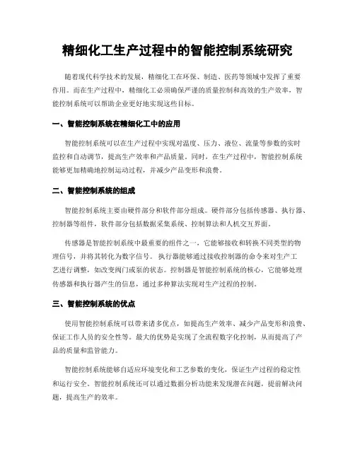 精细化工生产过程中的智能控制系统研究