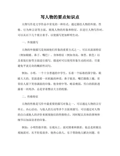 写人物的要点知识点
