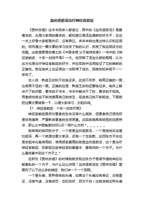 血府逐瘀汤治疗神经官能症