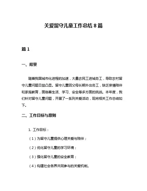 关爱留守儿童工作总结8篇