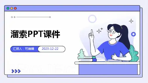 溜索ppt课件