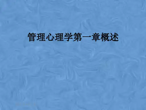 管理心理学第一章概述