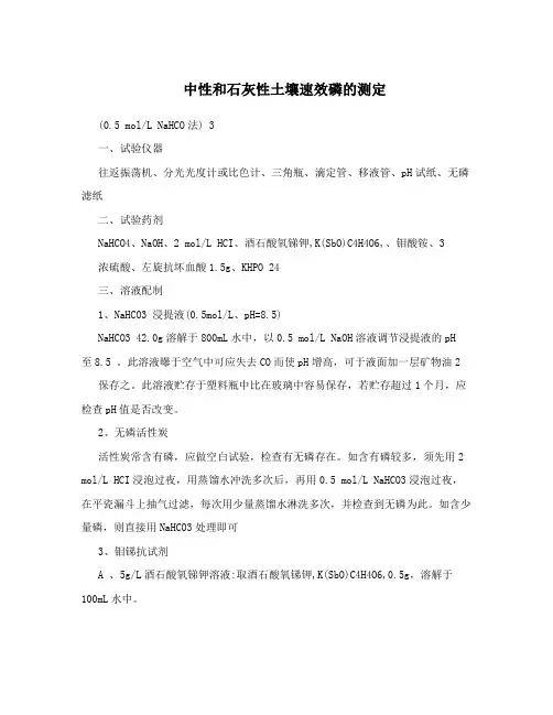 中性和石灰性土壤速效磷的测定