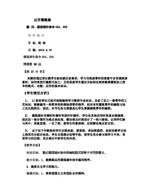 圆弧插补指令教案(精)